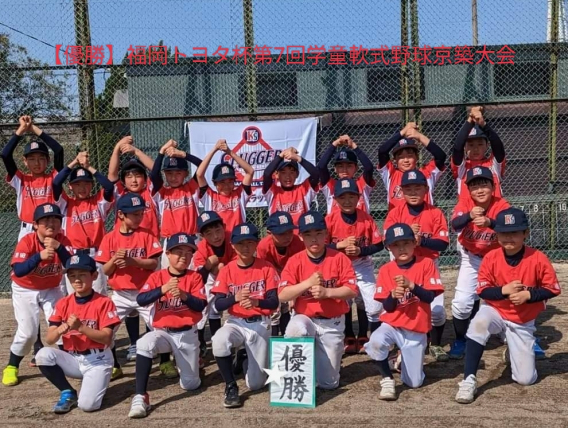 【優勝】福岡トヨタ杯第7回学童軟式野球京築大会 