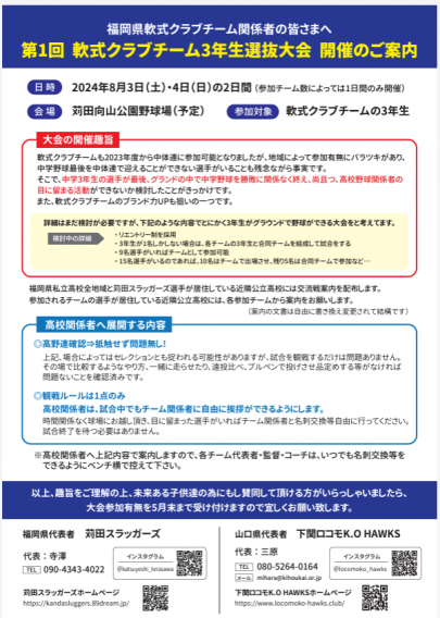 第一回 軟式クラブチーム3年生選抜大会 開催のご案内