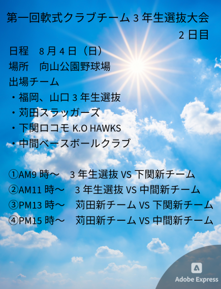 第一回軟式クラブチーム3年生選抜大会組合せ　2日目