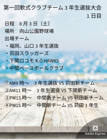 第一回軟式クラブチーム3年生選抜大会組合せ　1日目